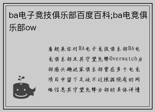 ba电子竞技俱乐部百度百科;ba电竞俱乐部ow