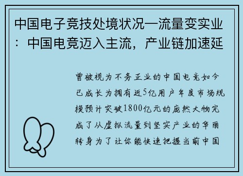 中国电子竞技处境状况—流量变实业：中国电竞迈入主流，产业链加速延伸