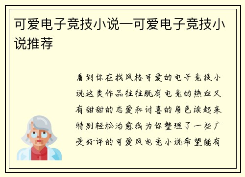 可爱电子竞技小说—可爱电子竞技小说推荐