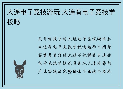 大连电子竞技游玩;大连有电子竞技学校吗