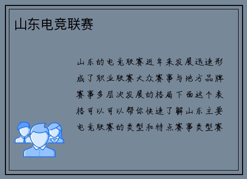 山东电竞联赛